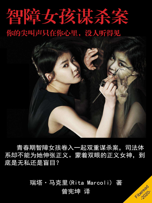 Title details for 智障女孩谋杀案 (The Murder in a Child's Mind) by 瑞塔·马克里 - Available